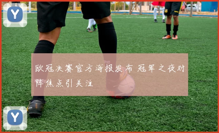 欧冠决赛官方海报发布 冠军之夜对阵焦点引关注