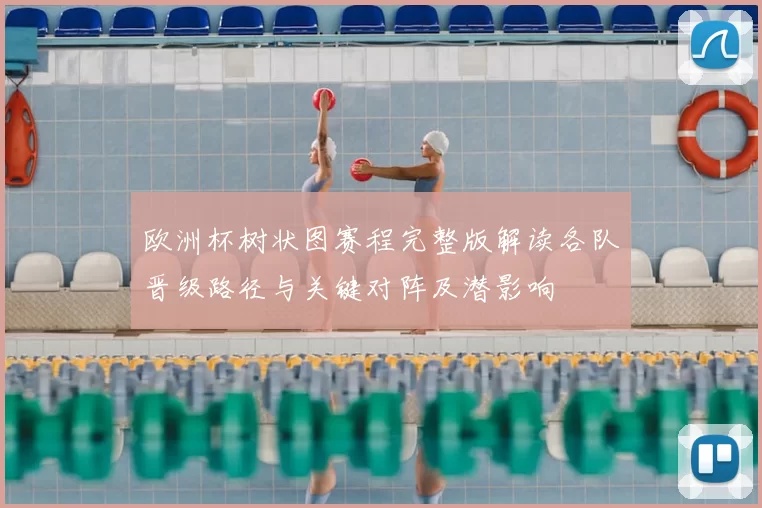 欧洲杯树状图赛程完整版解读各队晋级路径与关键对阵及潜影响
