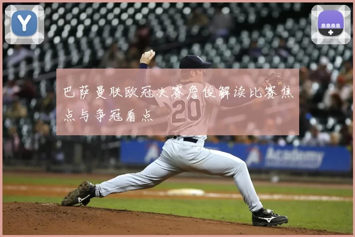 巴萨曼联欧冠决赛詹俊解读比赛焦点与争冠看点