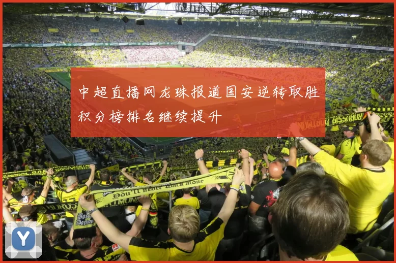 中超直播网龙珠报道国安逆转取胜积分榜排名继续提升