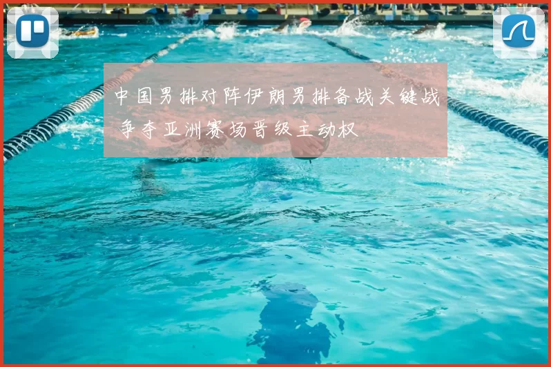 中国男排对阵伊朗男排备战关键战 争夺亚洲赛场晋级主动权