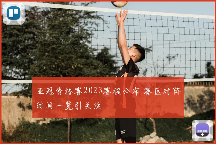 亚冠资格赛2023赛程公布 赛区对阵时间一览引关注
