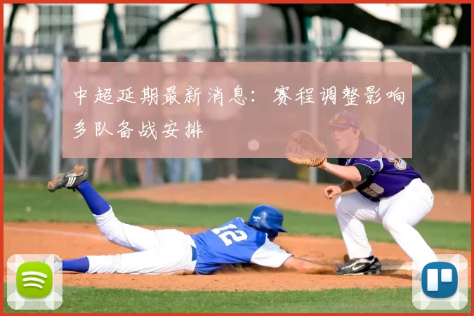 中超延期最新消息:赛程调整影响多队备战安排