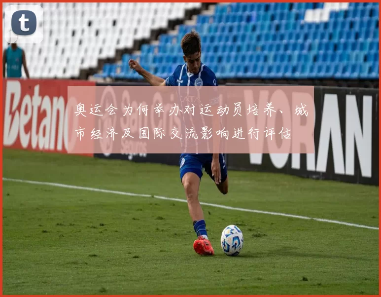 奥运会为何举办对运动员培养、城市经济及国际交流影响进行评估