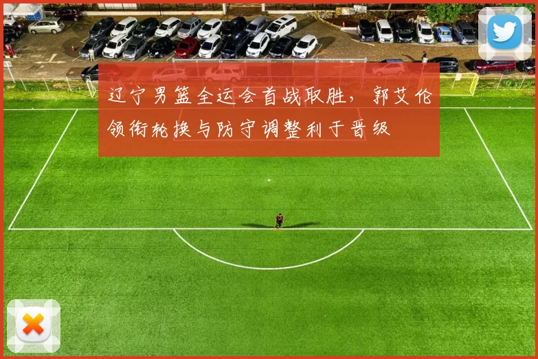 辽宁男篮全运会首战取胜,郭艾伦领衔轮换与防守调整利于晋级