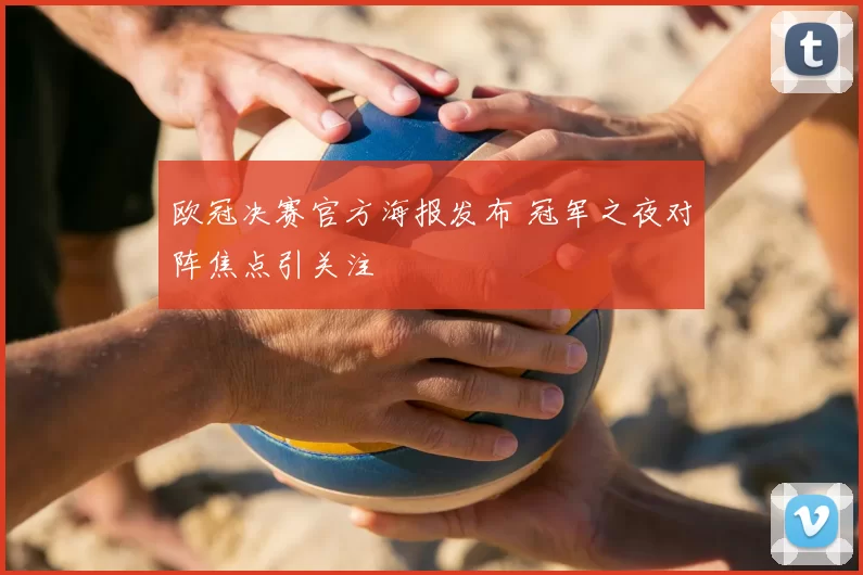 欧冠决赛官方海报发布 冠军之夜对阵焦点引关注