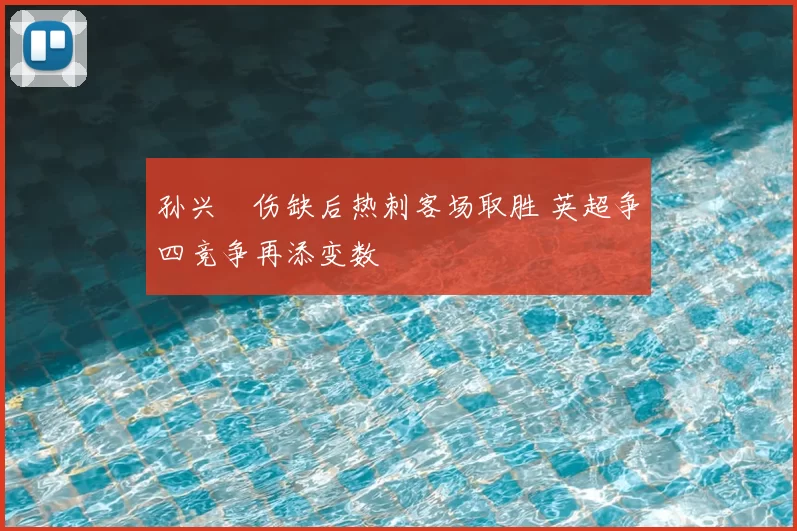 孙兴慜伤缺后热刺客场取胜 英超争四竞争再添变数