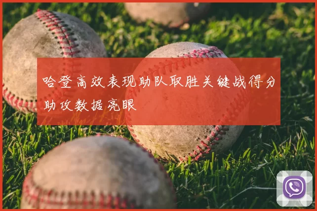 哈登高效表现助队取胜关键战得分助攻数据亮眼