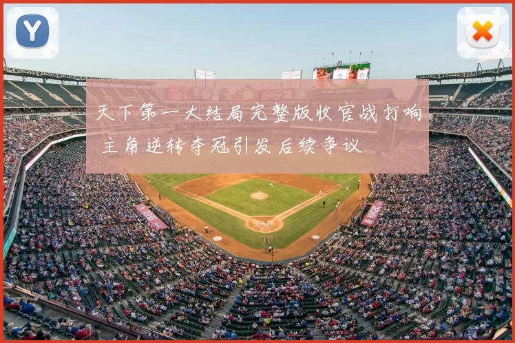 天下第一大结局完整版收官战打响 主角逆转夺冠引发后续争议