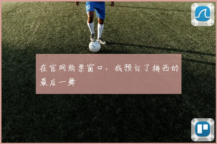 在官网购票窗口,我预订了梅西的最后一舞