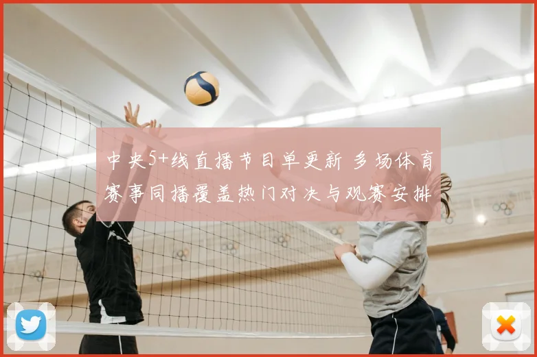 中央5+线直播节目单更新 多场体育赛事同播覆盖热门对决与观赛安排