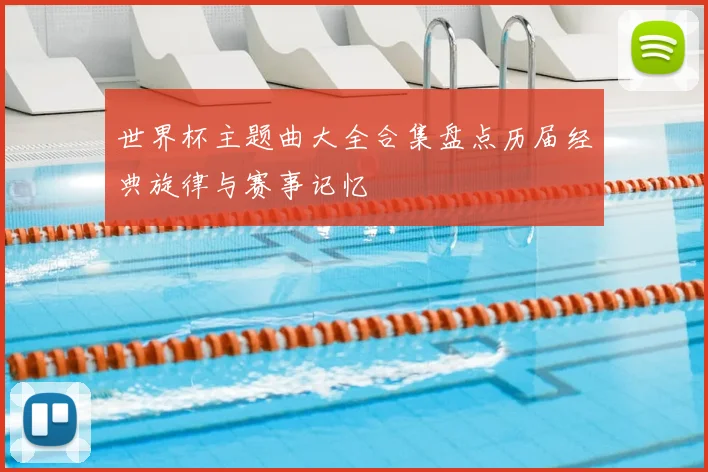 世界杯主题曲大全合集盘点历届经典旋律与赛事记忆