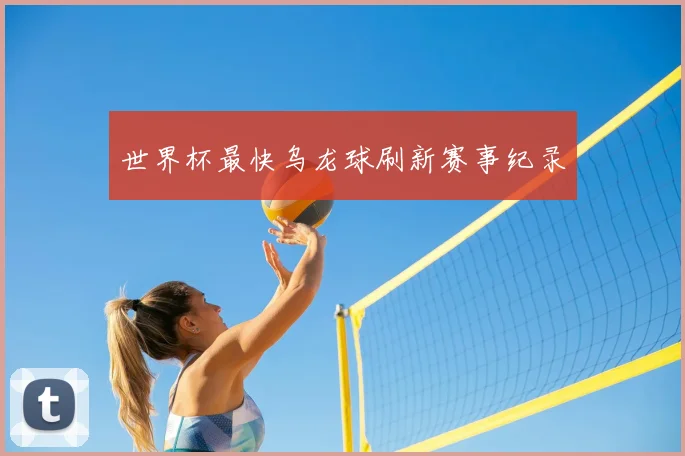 世界杯最快乌龙球刷新赛事纪录