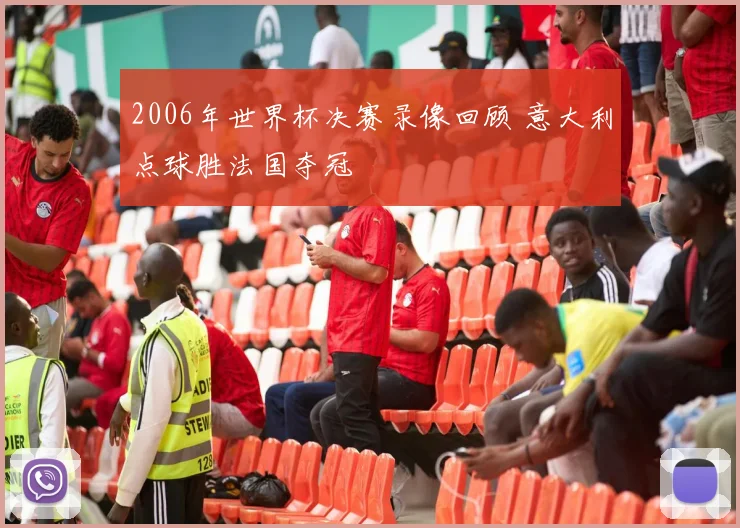 2006年世界杯决赛录像回顾 意大利点球胜法国夺冠