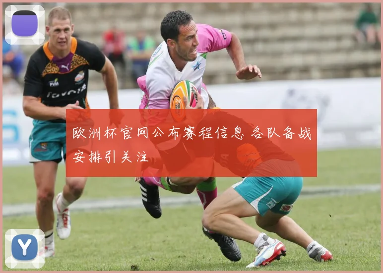 欧洲杯官网公布赛程信息 各队备战安排引关注