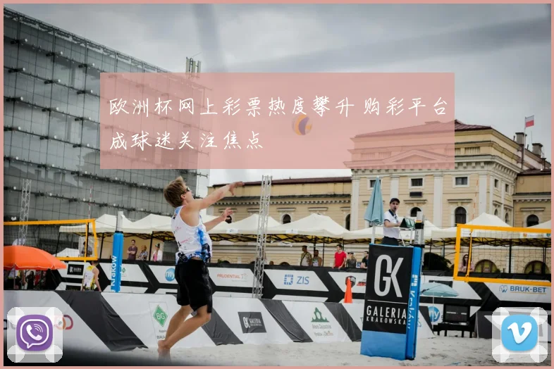 欧洲杯网上彩票热度攀升 购彩平台成球迷关注焦点