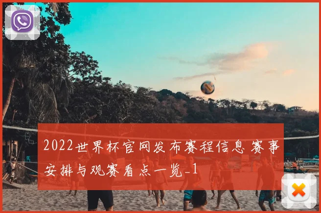 2022世界杯官网发布赛程信息 赛事安排与观赛看点一览_1
