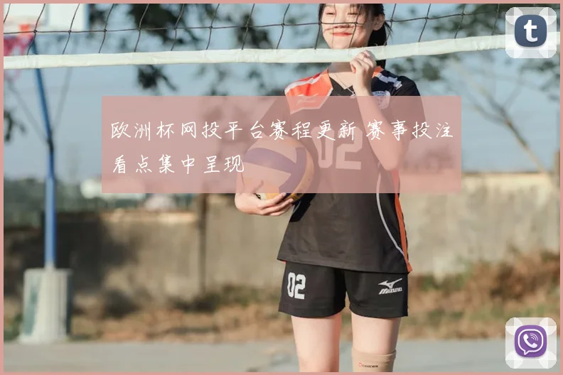 欧洲杯网投平台赛程更新 赛事投注看点集中呈现