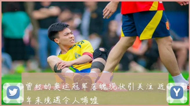 曾经的奥运冠军落魄现状引关注 近年来境遇令人唏嘘