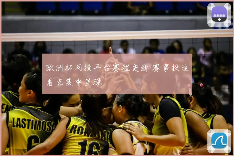 欧洲杯网投平台赛程更新 赛事投注看点集中呈现