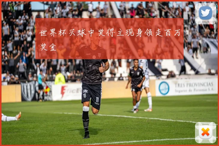 世界杯买球中奖得主现身领走百万奖金