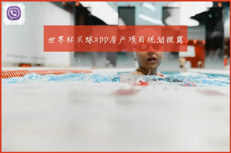 世界杯买球app房产项目规划披露
