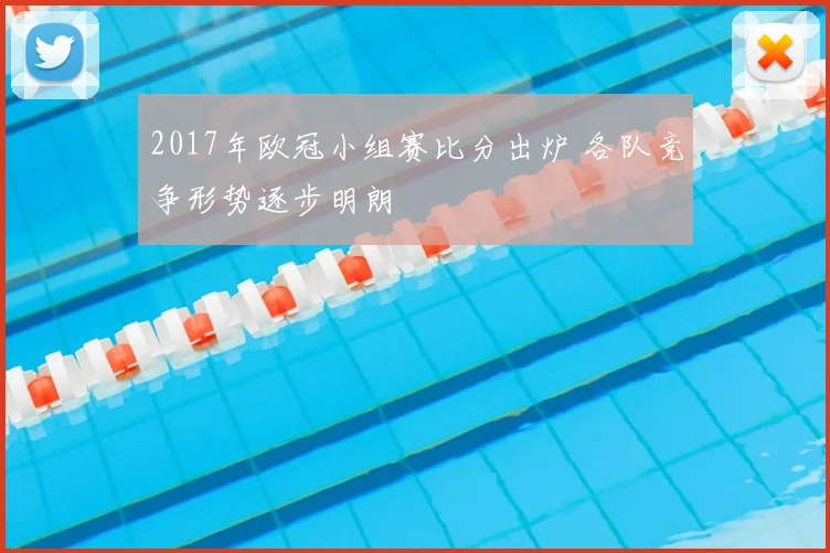 2017年欧冠小组赛比分出炉 各队竞争形势逐步明朗