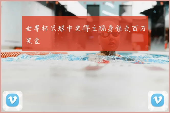 世界杯买球中奖得主现身领走百万奖金