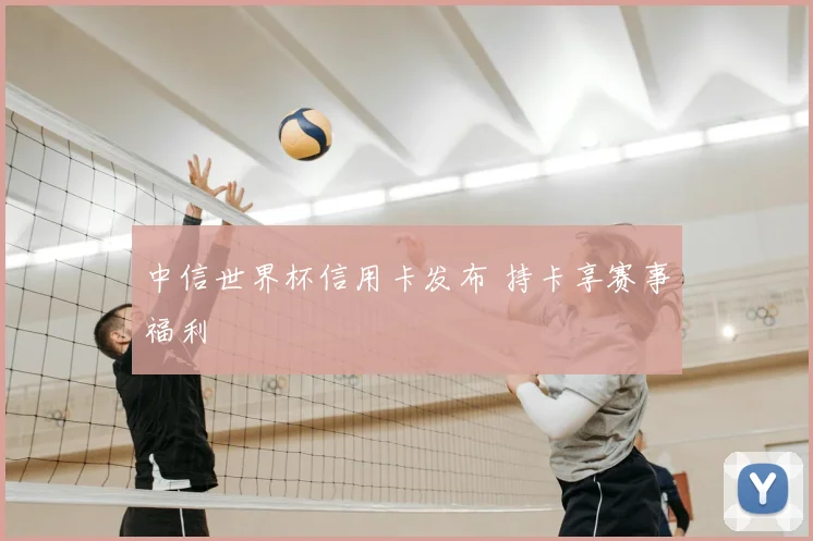 中信世界杯信用卡发布 持卡享赛事福利