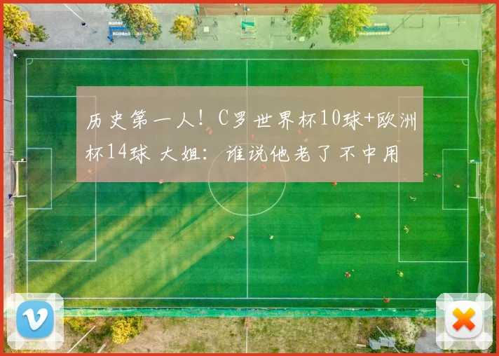 历史第一人！C罗世界杯10球+欧洲杯14球 大姐：谁说他老了不中用