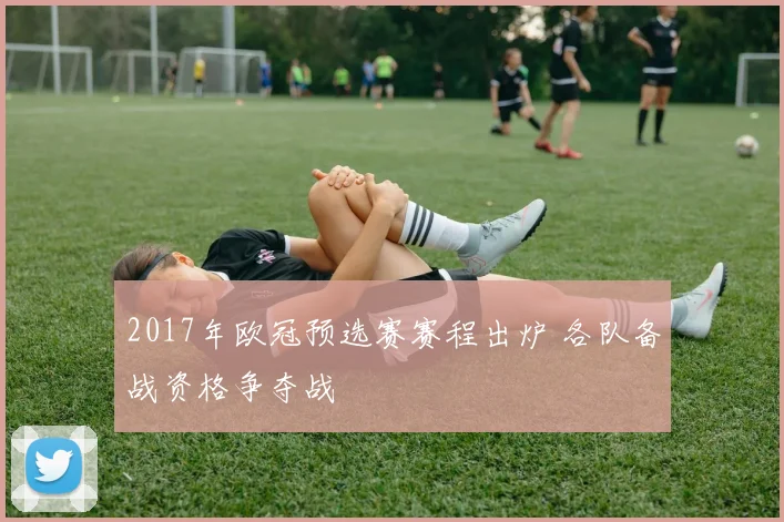 2017年欧冠预选赛赛程出炉 各队备战资格争夺战