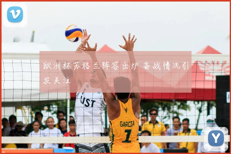 欧洲杯苏格兰阵容出炉 备战情况引发关注