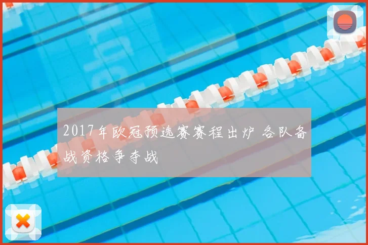 2017年欧冠预选赛赛程出炉 各队备战资格争夺战