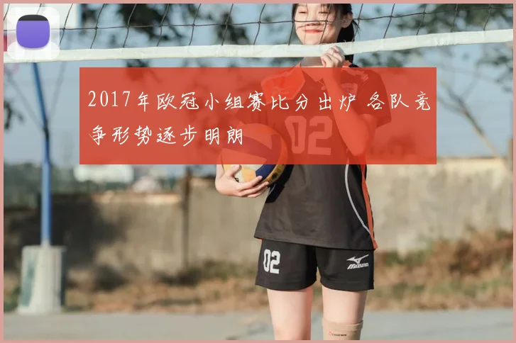 2017年欧冠小组赛比分出炉 各队竞争形势逐步明朗
