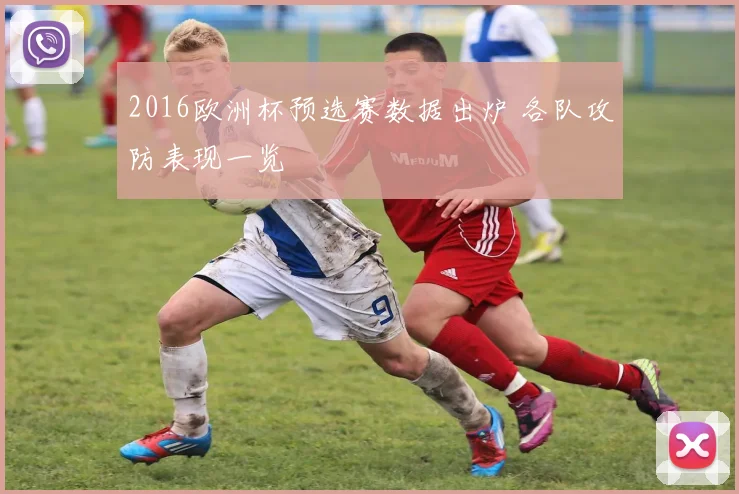2016欧洲杯预选赛数据出炉 各队攻防表现一览