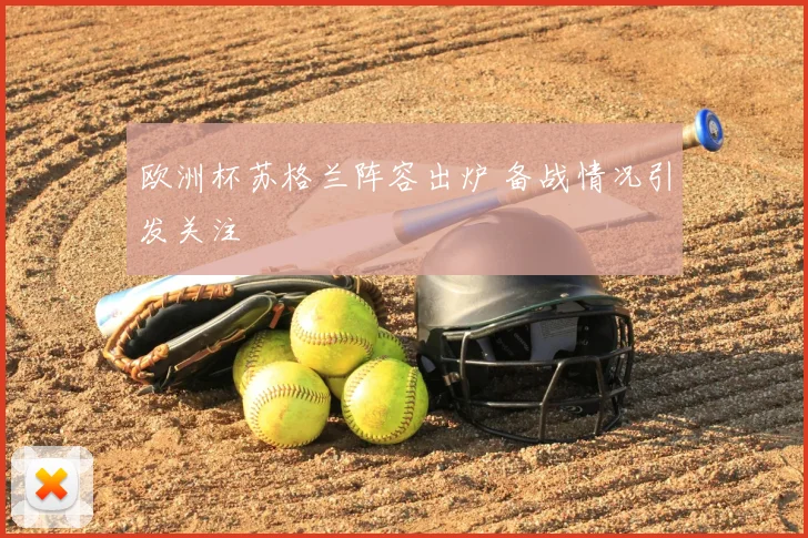 欧洲杯苏格兰阵容出炉 备战情况引发关注