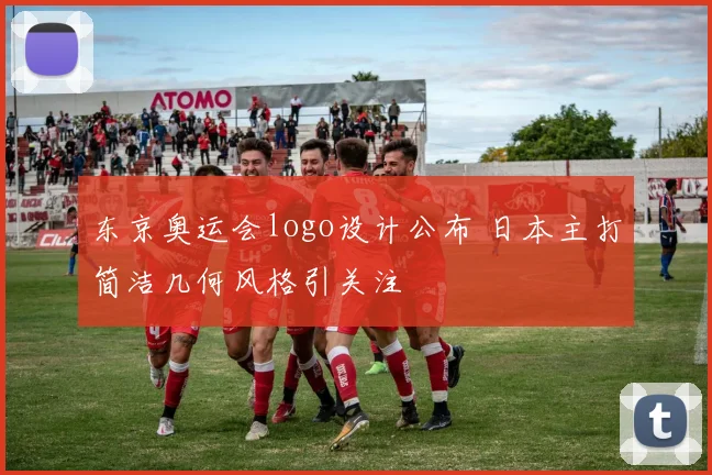 东京奥运会logo设计公布 日本主打简洁几何风格引关注