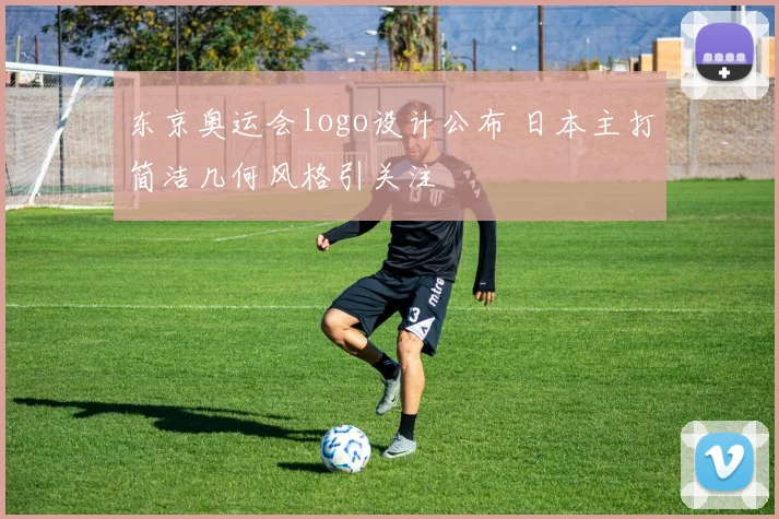 东京奥运会logo设计公布 日本主打简洁几何风格引关注