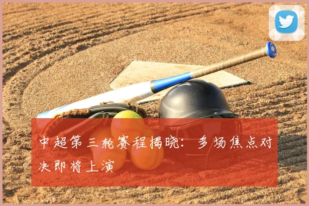 中超第三轮赛程揭晓：多场焦点对决即将上演