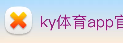 ky体育app官网登录入口 - 开云(中国) logo